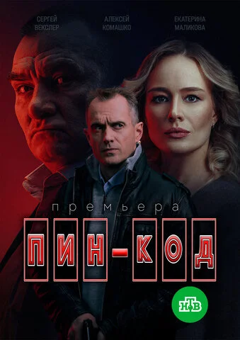 ПИН-код 2025 смотреть онлайн бесплатно